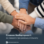 Словник безбар’єрності: як говорити про ромську спільноту