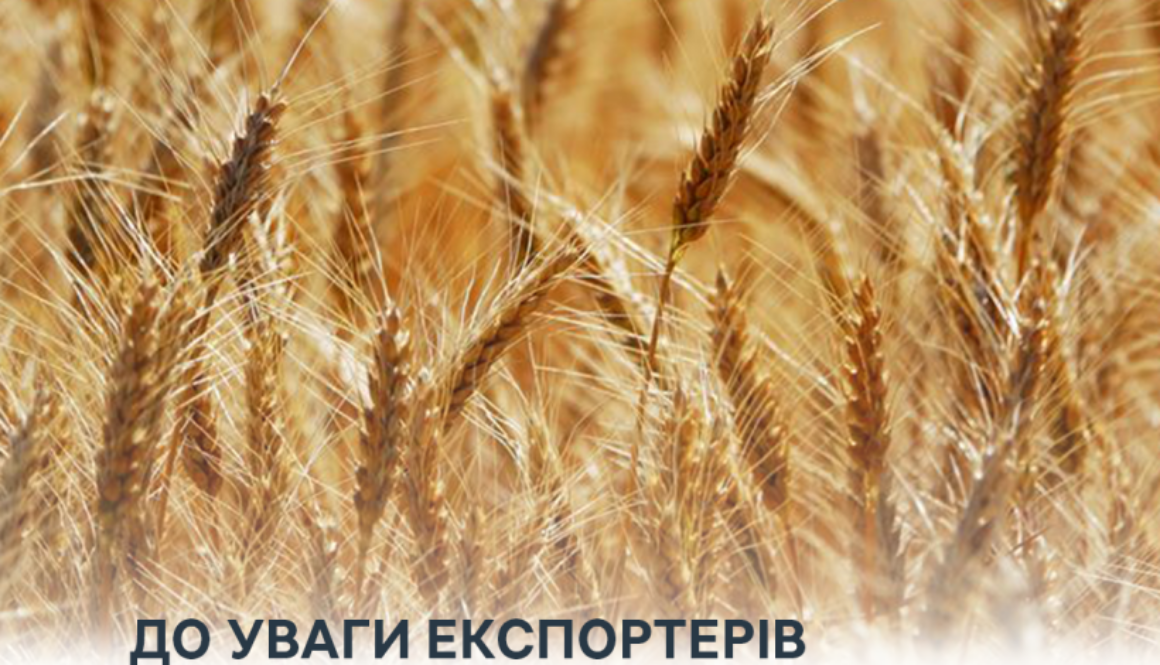 До уваги осіб, що здійснюють експорт пшениці до Турецької Республіки