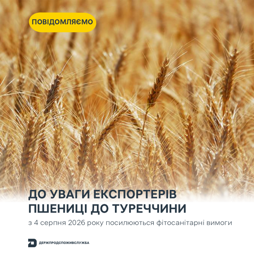 До уваги осіб, що здійснюють експорт пшениці до Турецької Республіки