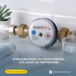 Знай свої права: лічильник води потребує повірки — хто, коли і за чий рахунок