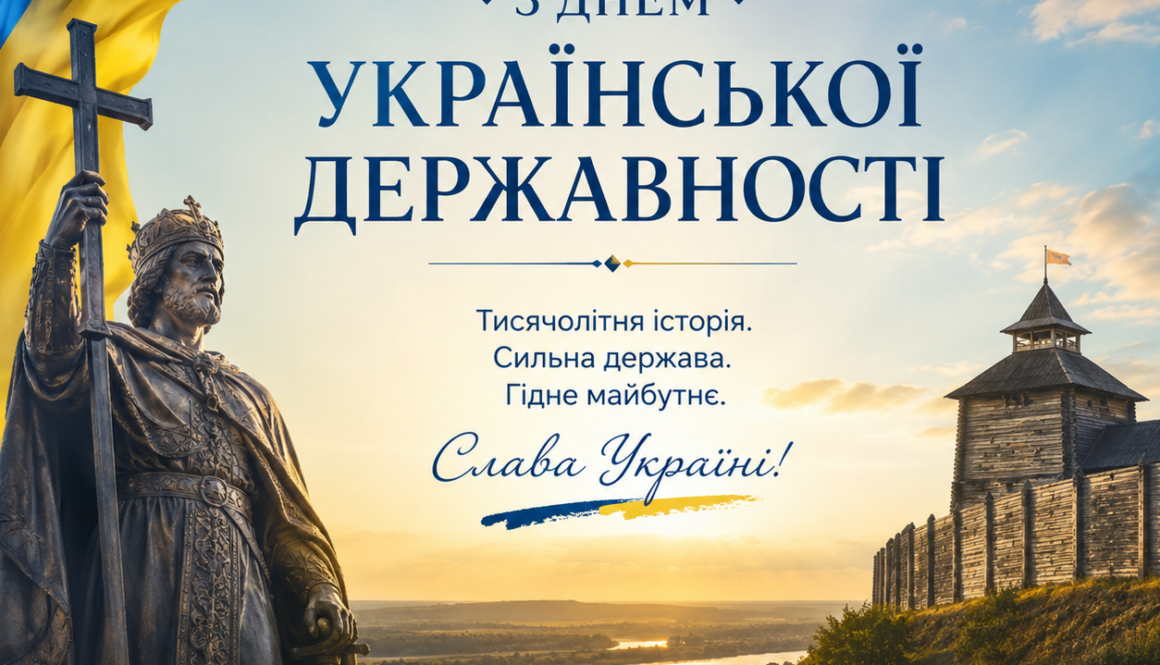 День Української Державності