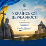День Української Державності