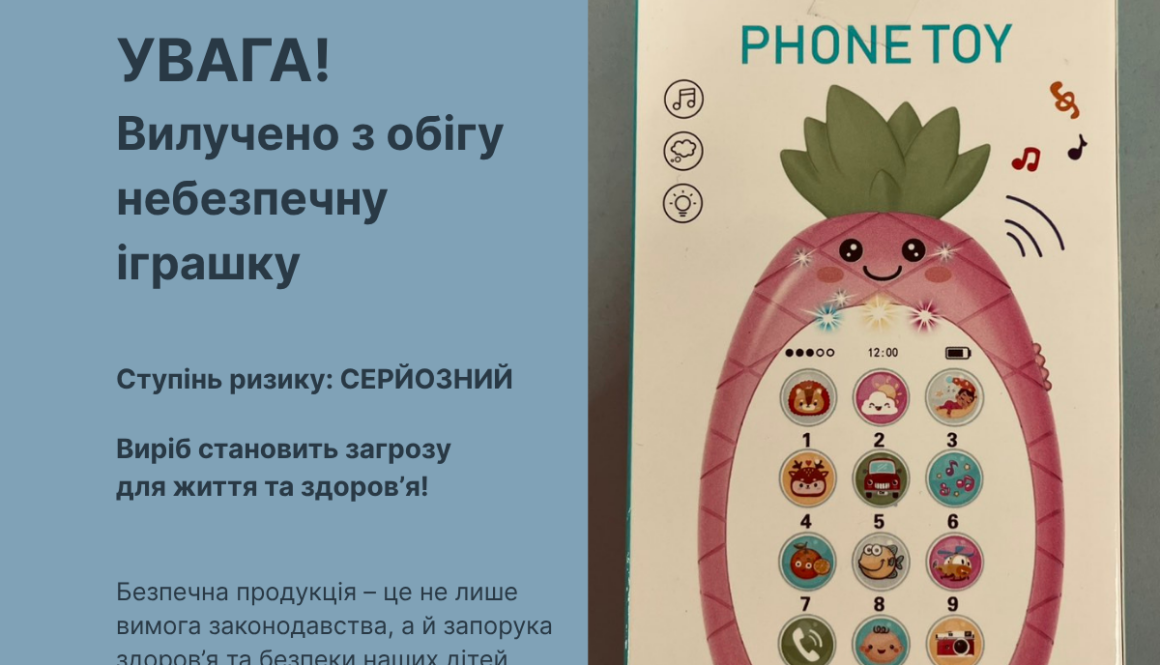 УВАГА! Вилучено з обігу небезпечну іграшку