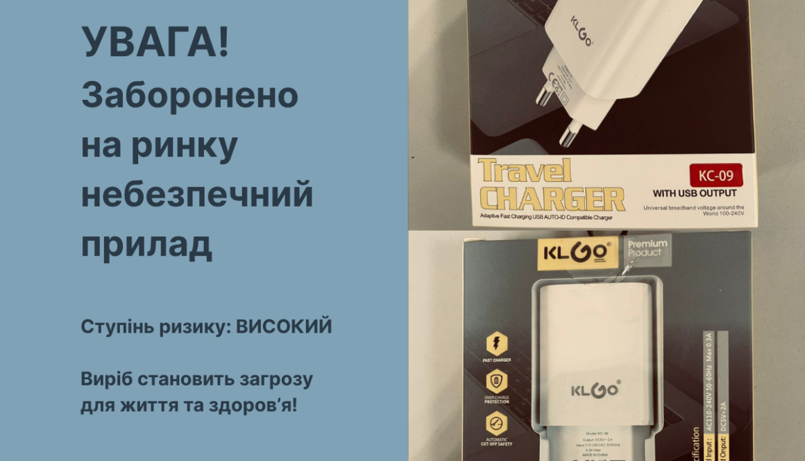 УВАГА! Заборонено на ринку небезпечний прилад
