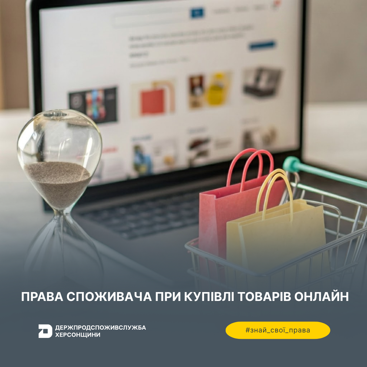 Знай свої права: права споживача при купівлі товарів онлайн