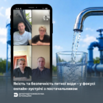 Якість та безпечність питної води – у фокусі онлайн-зустрічі з постачальником