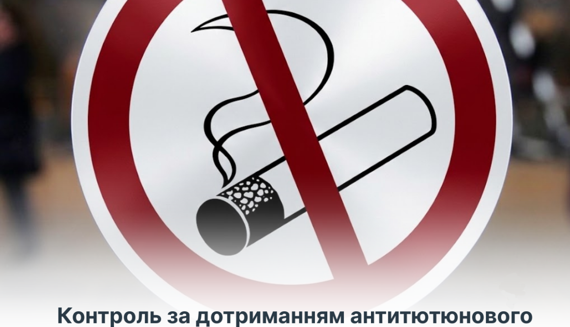 Контроль за дотриманням антитютюнового законодавства у І півріччі 2026 року
