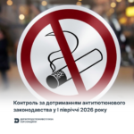 Контроль за дотриманням антитютюнового законодавства у І півріччі 2026 року