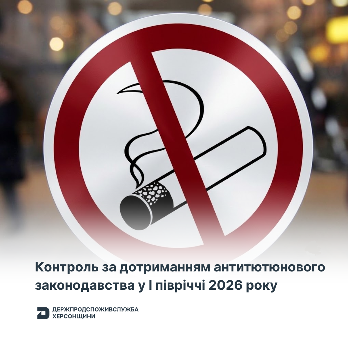 Контроль за дотриманням антитютюнового законодавства у І півріччі 2026 року