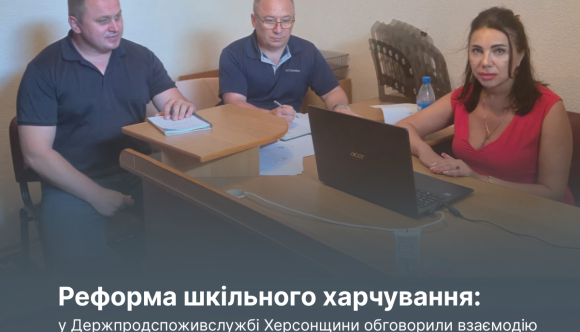 Реформа шкільного харчування: у Держпродспоживслужбі Херсонщини обговорили взаємодію з органами місцевого самоврядування