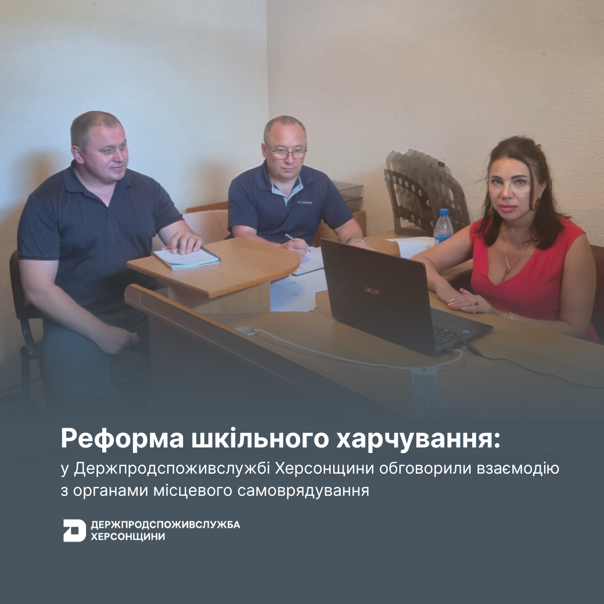 Реформа шкільного харчування: у Держпродспоживслужбі Херсонщини обговорили взаємодію з органами місцевого самоврядування