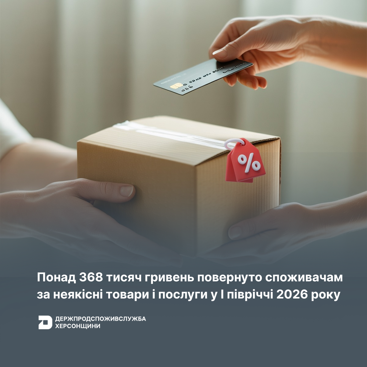 Понад 368 тис. грн повернуто споживачам Херсонщини за неякісні товари і послуги у І півріччі 2026 року