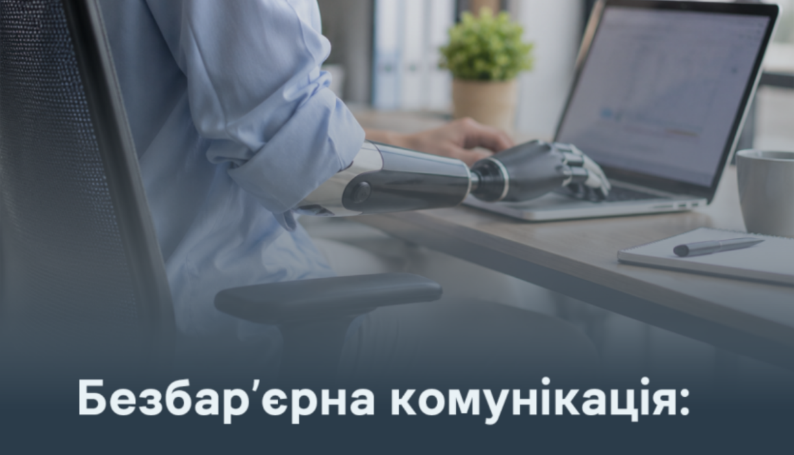 Безбар’єрна комунікація: як спілкуватися з людиною, яка користується протезом