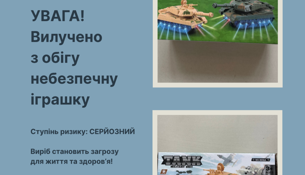 УВАГА! Вилучено з обігу небезпечну іграшку
