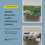 УВАГА! Вилучено з обігу небезпечну іграшку