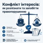Конфлікт інтересів: як розпізнати та запобігти правопорушенню