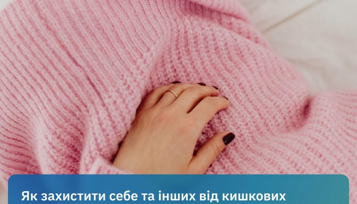 Як захистити себе та інших від кишкових інфекцій