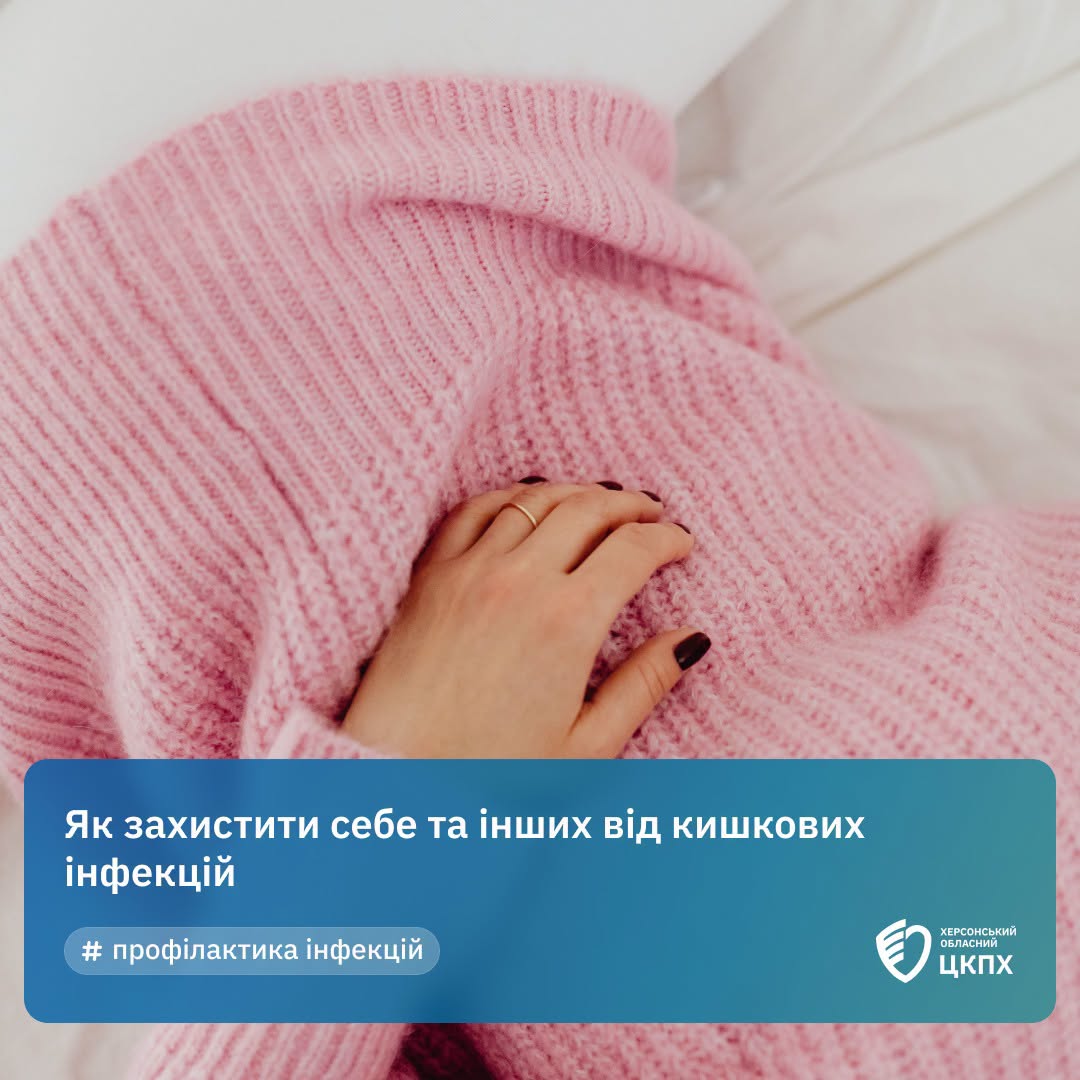 Як захистити себе та інших від кишкових інфекцій