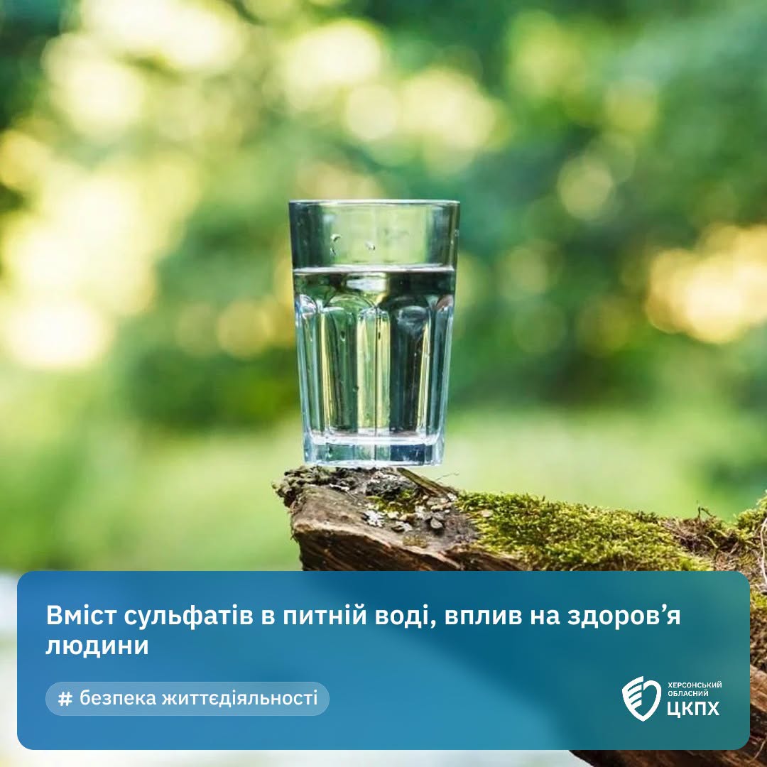Вміст сульфатів в питній воді, вплив на здоров’я людини