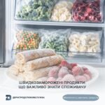 Безпечність харчових продуктів: швидкозаморожені продукти — що важливо знати споживачу