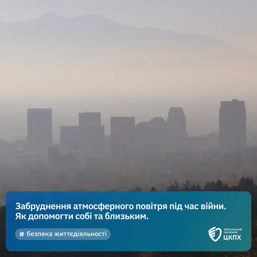 Забруднення атмосферного повітря під час війни. Як допомогти собі та близьким