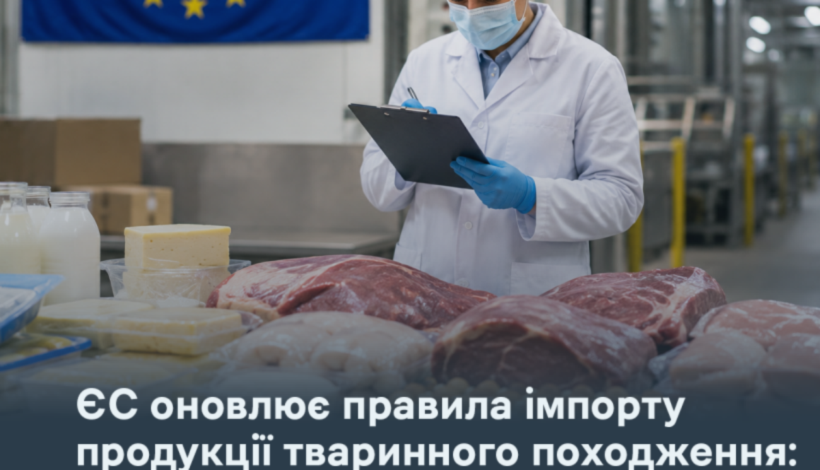ЄС оновлює правила імпорту продукції тваринного походження: що варто врахувати українським експортерам