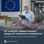 ЄС оновлює правила імпорту продукції тваринного походження: що варто врахувати українським експортерам