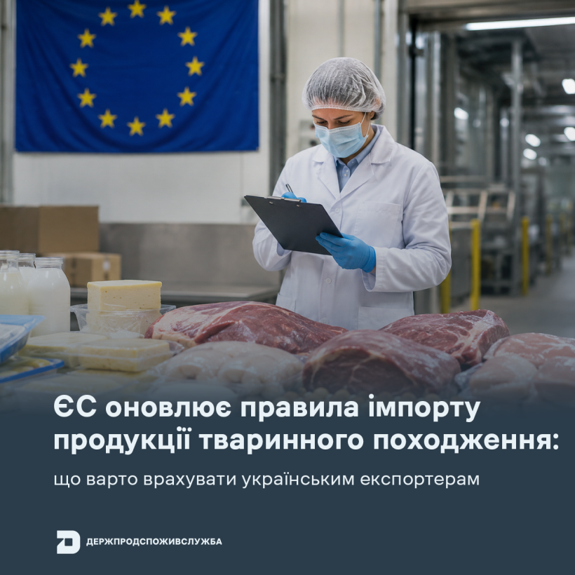 ЄС оновлює правила імпорту продукції тваринного походження: що варто врахувати українським експортерам