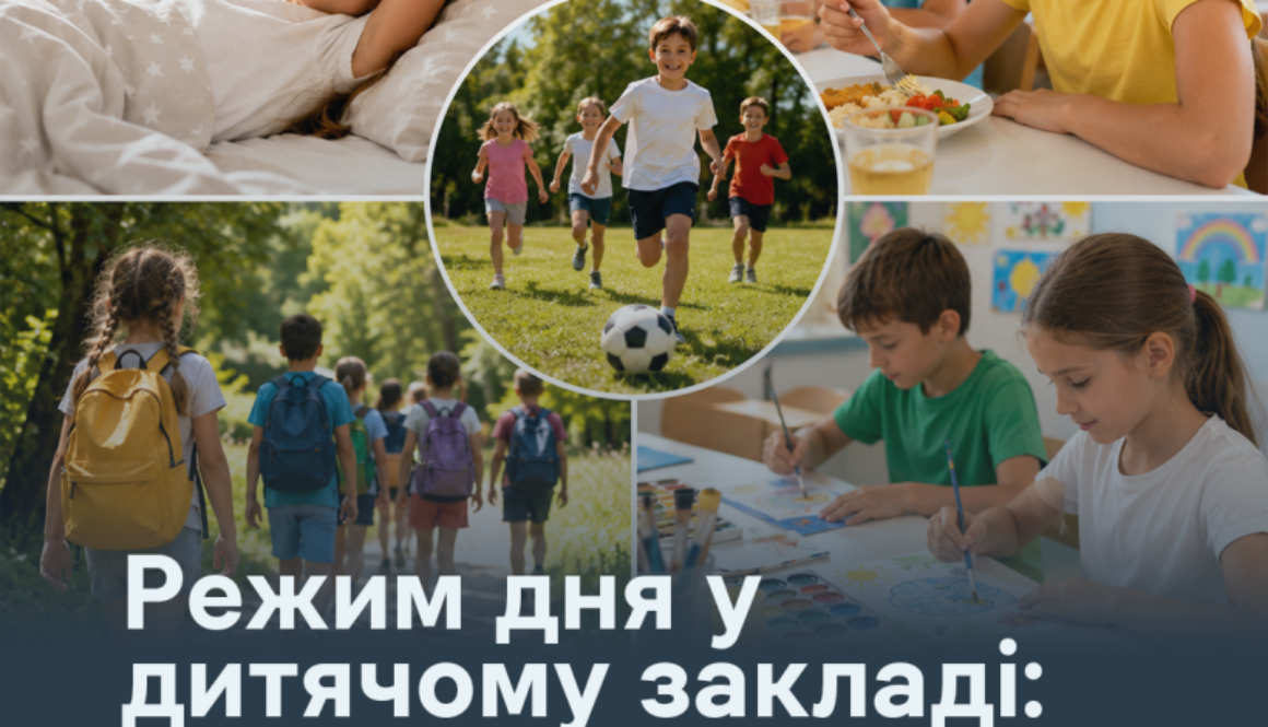 Режим дня у дитячому закладі: чому він важливий для оздоровлення дітей