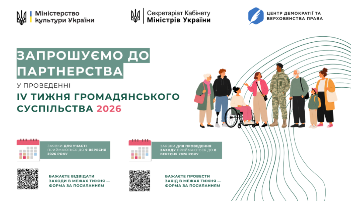 Міністерство культури України повідомляє про початок підготовки до ІV Тижня громадянського суспільства