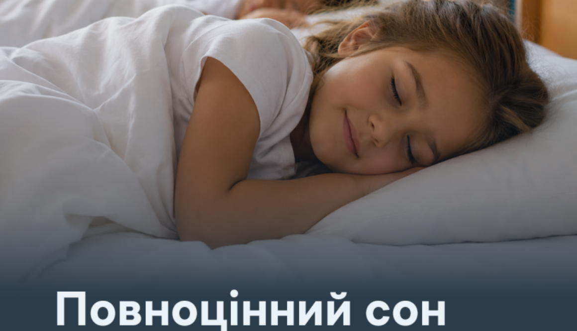 Повноцінний сон — важлива складова оздоровлення дітей