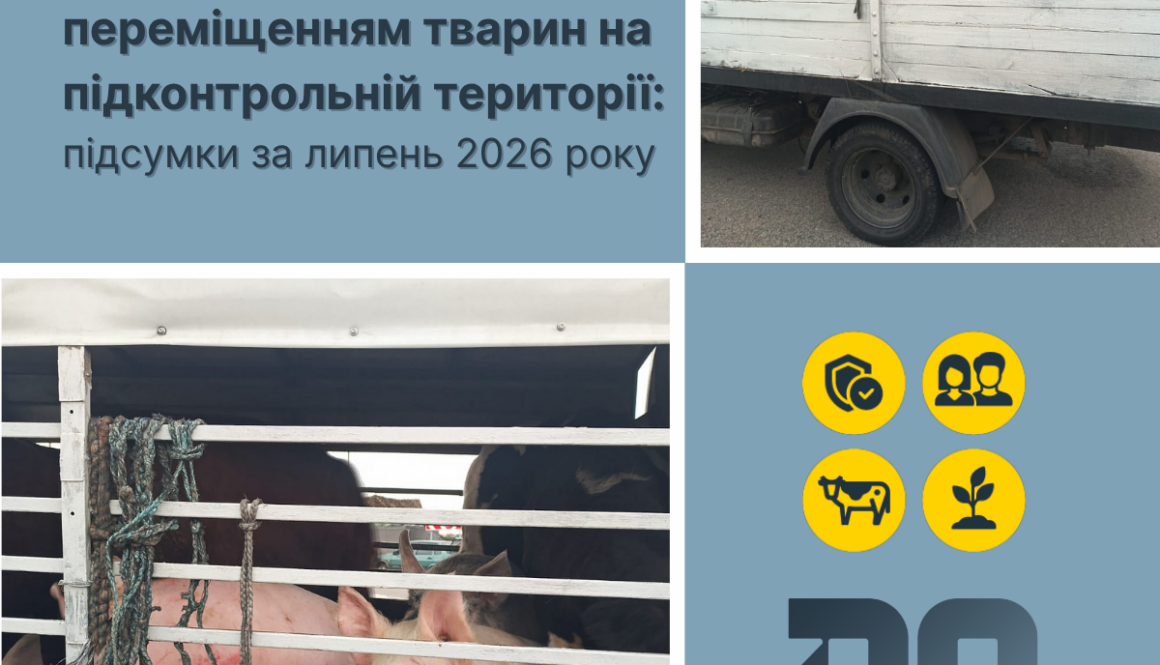 Контроль за переміщенням тварин на підконтрольній території: підсумки за липень 2026 року