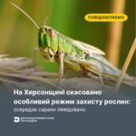 На Херсонщині скасовано особливий режим захисту рослин: осередок сарани ліквідовано