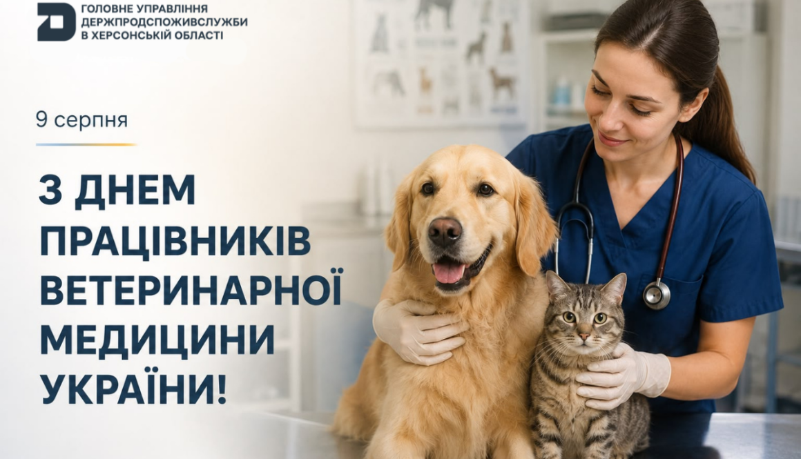 9 серпня – День працівників ветеринарної медицини України