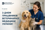 9 серпня – День працівників ветеринарної медицини України