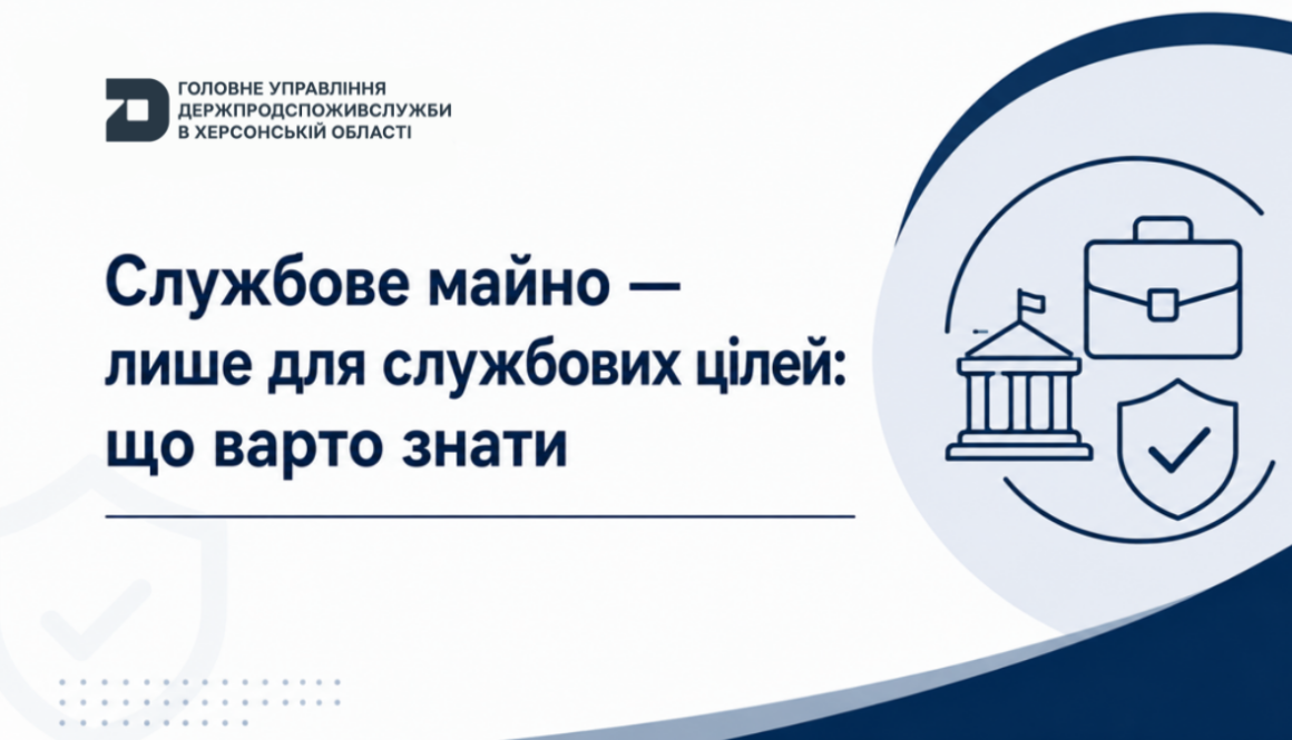 Службове майно – лише для службових цілей: що варто знати