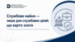 Службове майно – лише для службових цілей: що варто знати