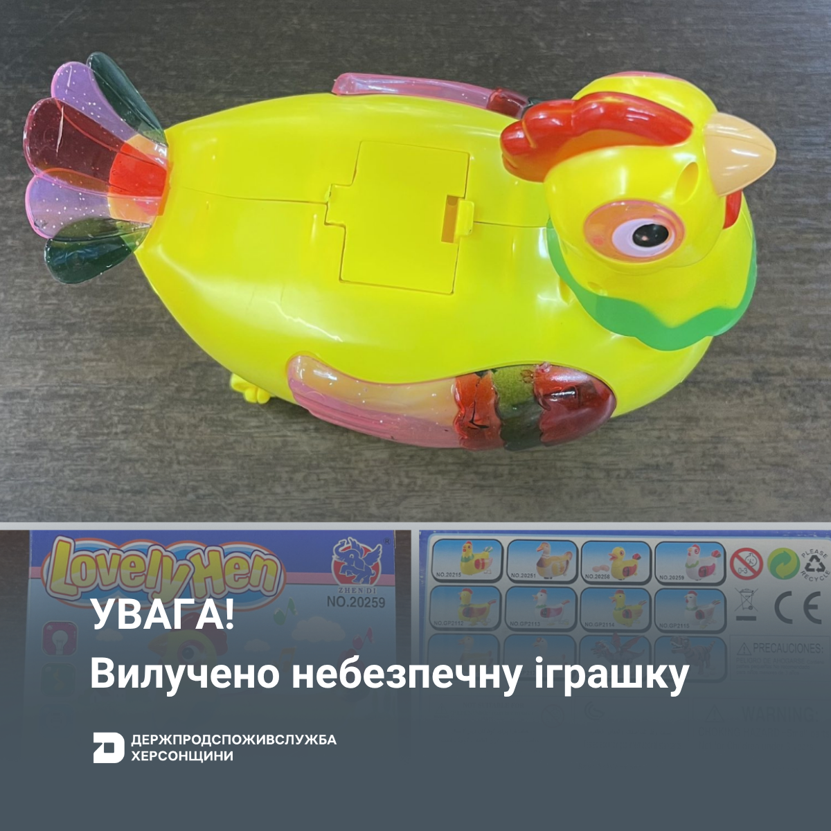 УВАГА! Вилучено з обігу небезпечну іграшку