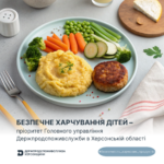 Безпечне харчування дітей – пріоритет Головного управління Держпродспоживслужби в Херсонській області